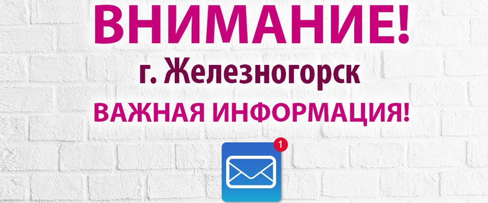 Вниманию жителей Железногорска!